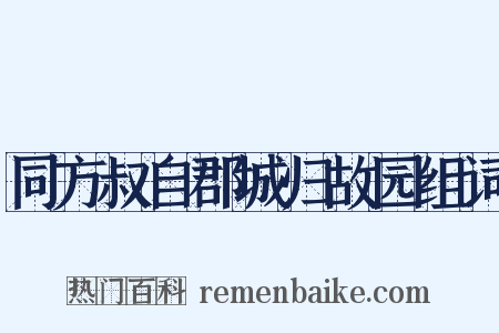 同方叔自郡城归故园组词是什么意思的图片